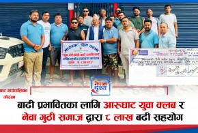 खेलकुददेखि समाजसेवासम्म आरुघाट युवा क्लब र नेवा गुठी समाजको सक्रियता, बाढीपीडितलाई ८ लाख बढी सहयोग